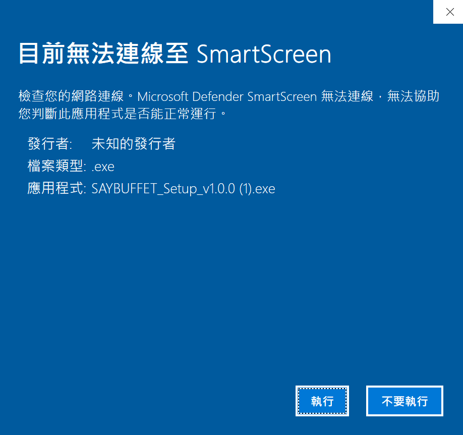 Windows SmartScreen 安全提醒畫面，確認是官方下載後可按執行。
