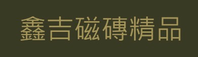 鑫吉磁磚精品