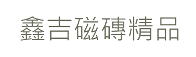 鑫吉磁磚