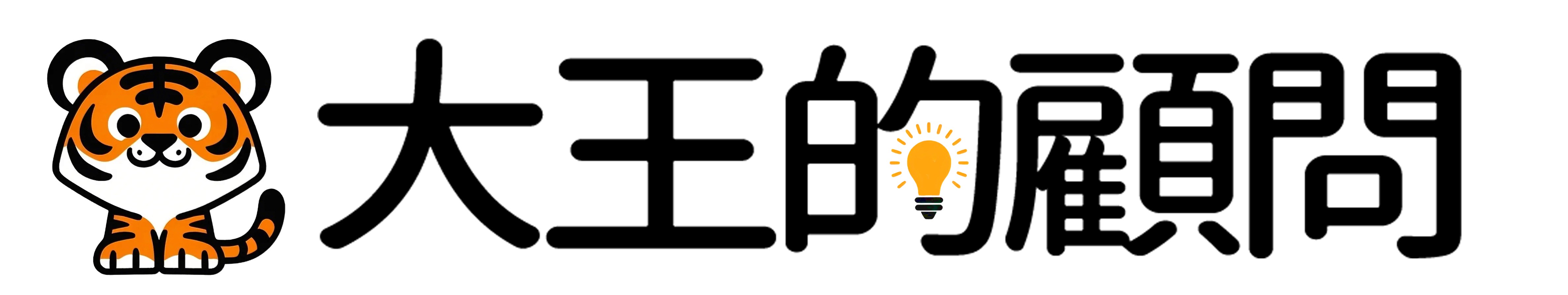 大王的顧問 Dawong Consulting