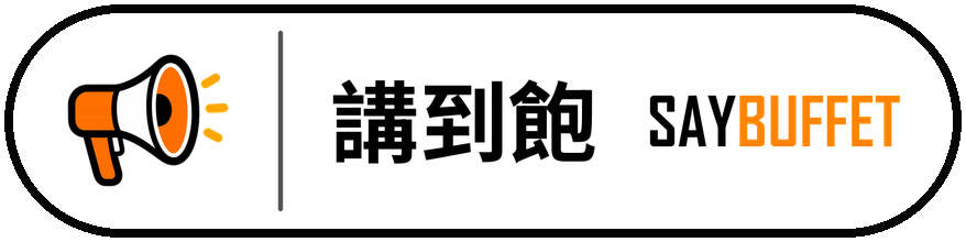 講到飽 SAYBUFFET
